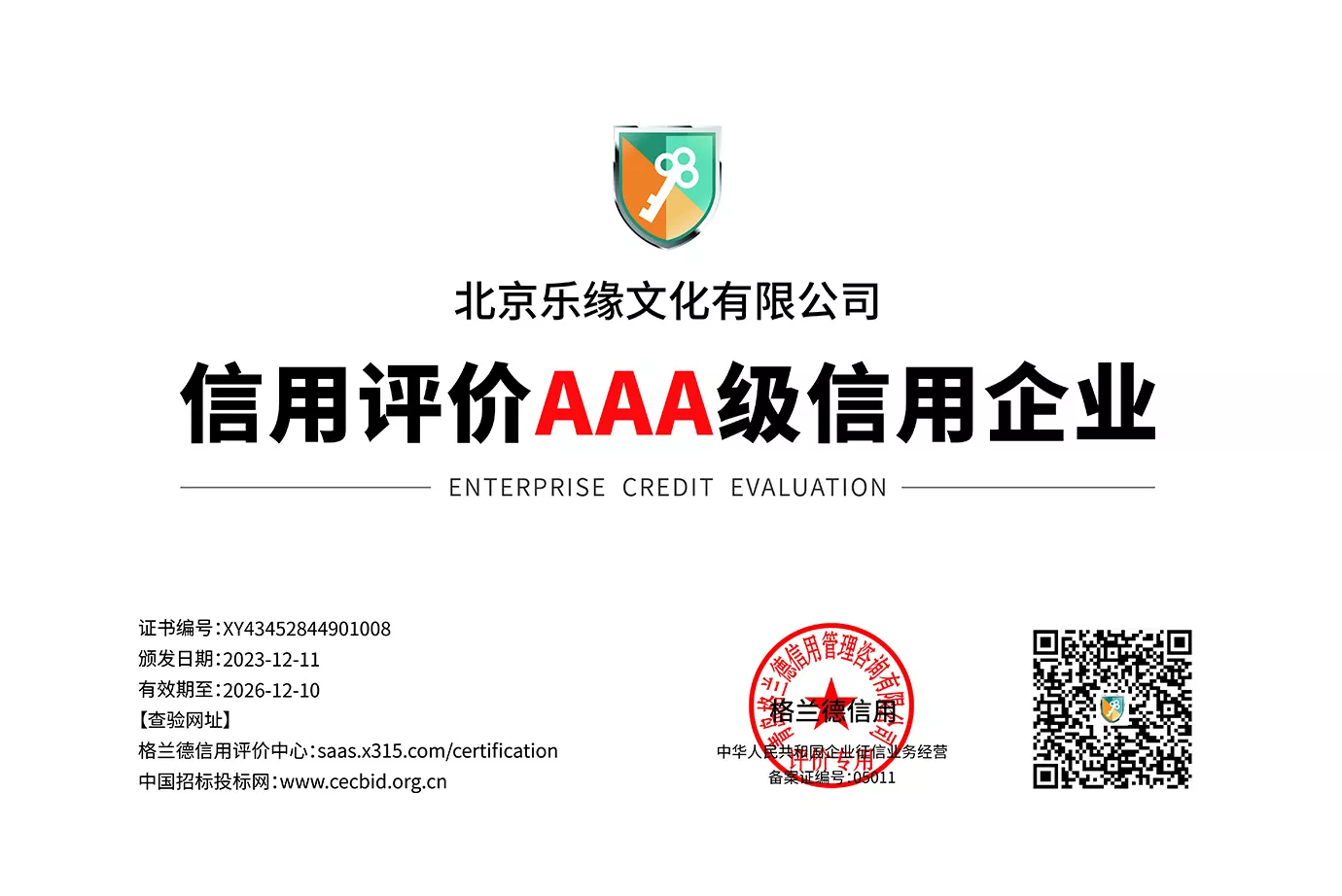 信用评价AAA级信用企业