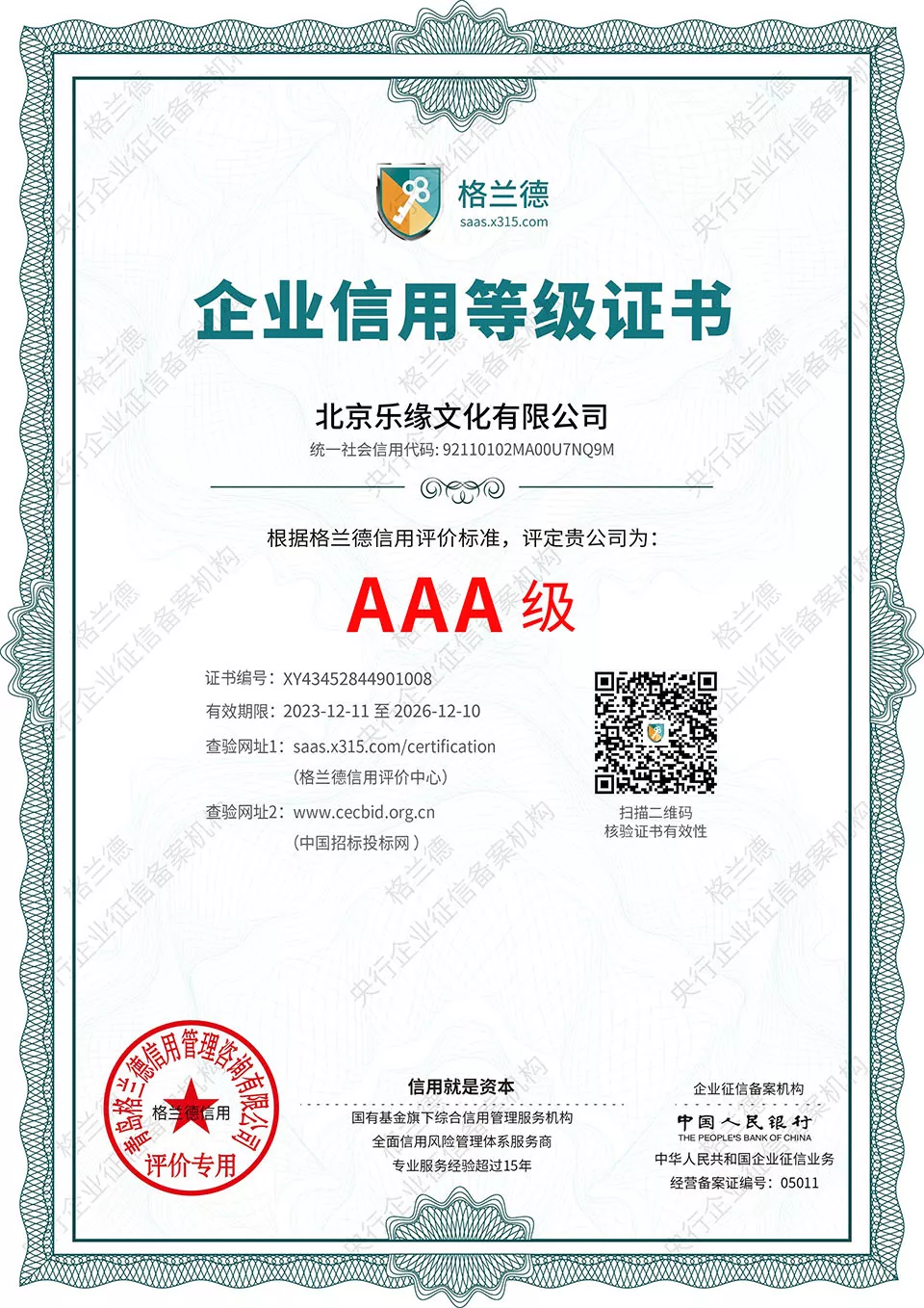 AAA级信用等级证书
